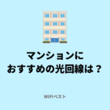 マンションにおすすめの光回線！選び方や注意点をくわしく解説