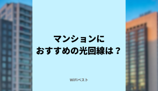 マンションにおすすめの光回線！選び方や注意点をくわしく解説