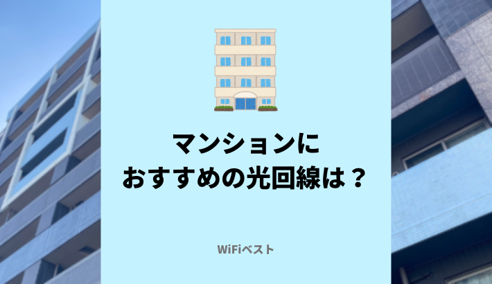 マンションにおすすめの光回線！選び方や注意点をくわしく解説