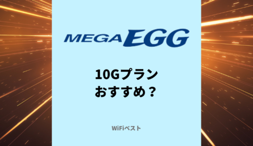 メガ・エッグ 光10ギガはおすすめ？料金やエリアを解説