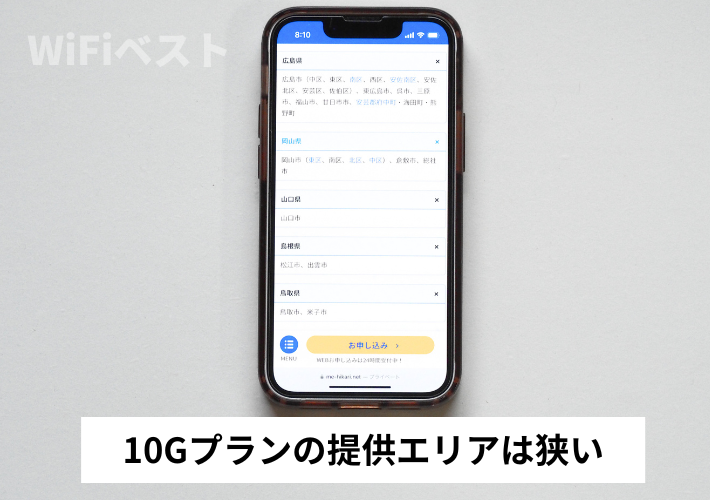 10Gプランの提供エリアは狭い