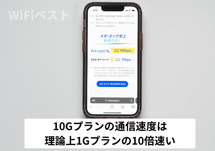 10Gプランは通信速度が理論上10倍速い