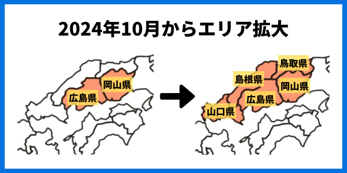 2024年10月からエリア拡大