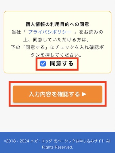 個人情報の利用目的への同意にチェックを入れ、「入力内容を確認する」をタップします。