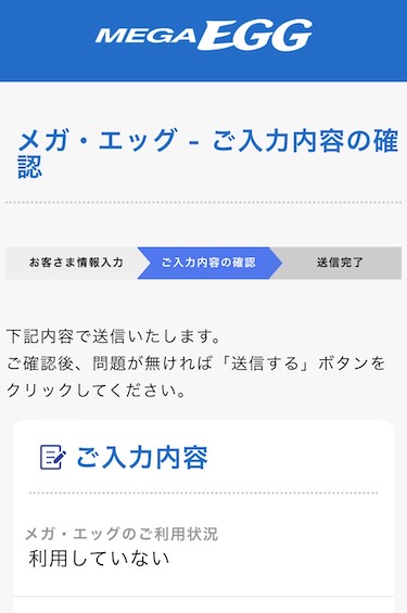 メガ・エッグお申し込みフォームで入力した内容に間違いがないか確認をしてください。