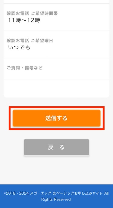 入力内容に間違いがなければ、「送信する」をタップしてください。