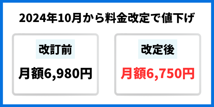 2024年10月から料金改定で値下げ