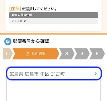 住所を選択する
