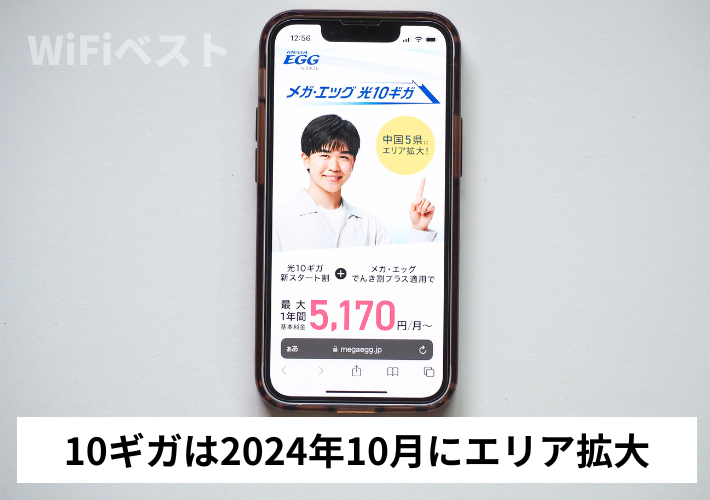 10ギガは2024年10月にエリア拡大