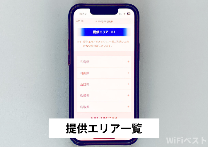 提供エリア一覧