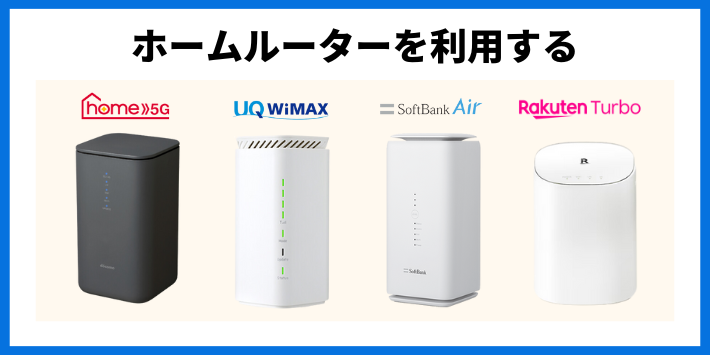 ホームルーターを利用する