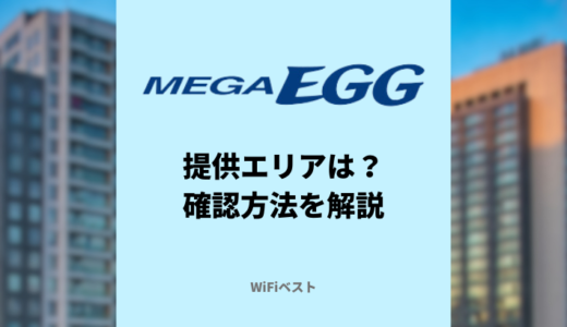 メガ・エッグの提供エリア確認方法！エリア外の場合の対処方法も解説