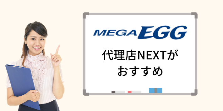 代理店NEXTからの申し込みがおすすめ