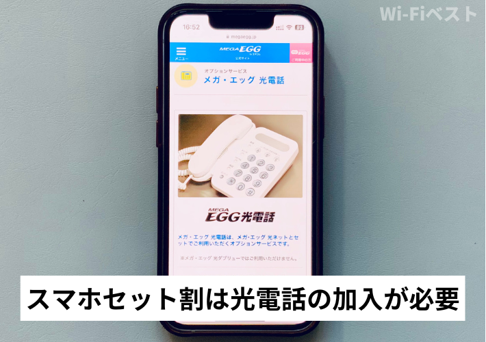 スマホセット割は光電話への加入が条件