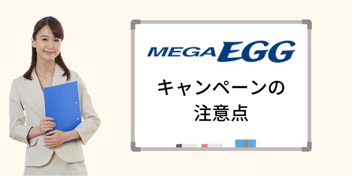 メガ・エッグ光でキャンペーンを利用する際の注意点