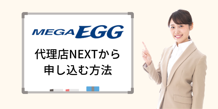 メガ・エッグ光を代理店NEXTから申し込む方法