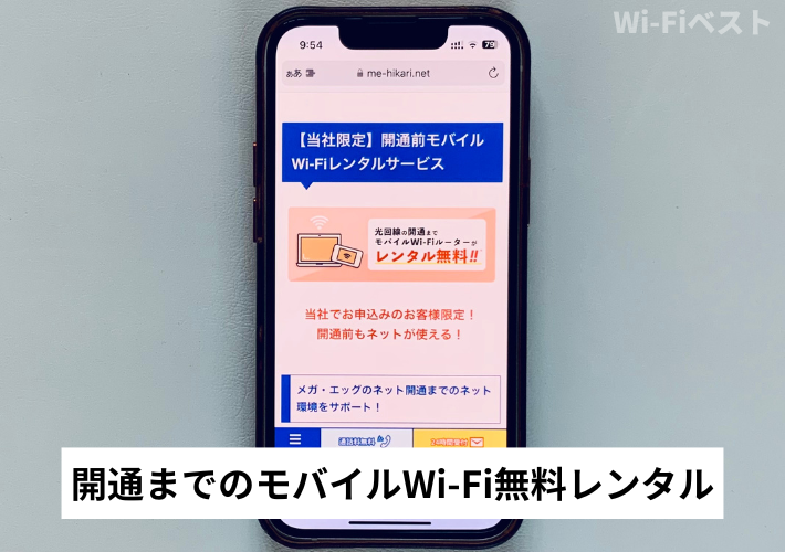 モバイルWi-Fi無料レンタル