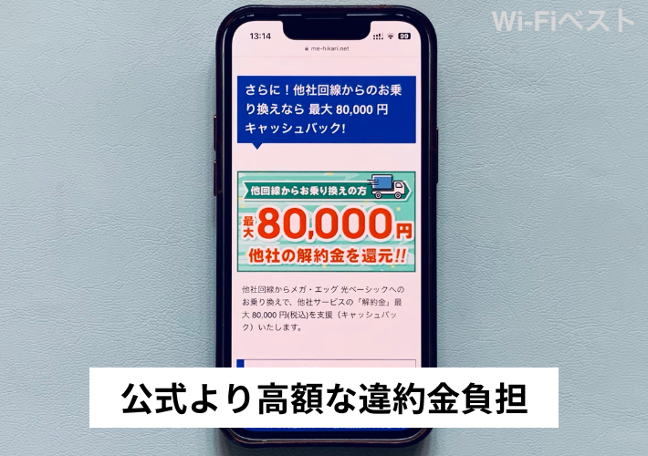 公式キャンペーンより高額な他社違約金負担がもらえる