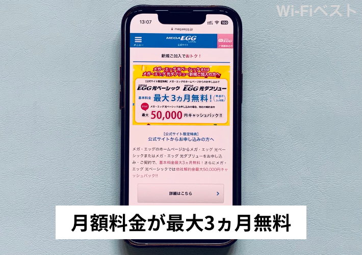 最大3ヵ月は月額料金が無料