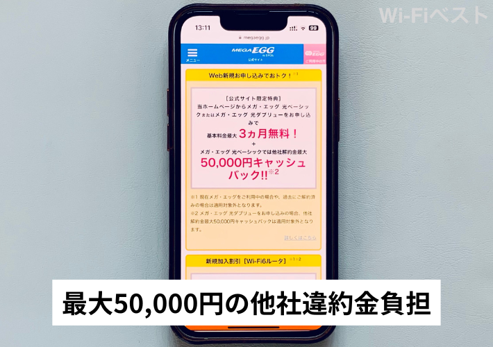 最大50,000円の他社違約金負担