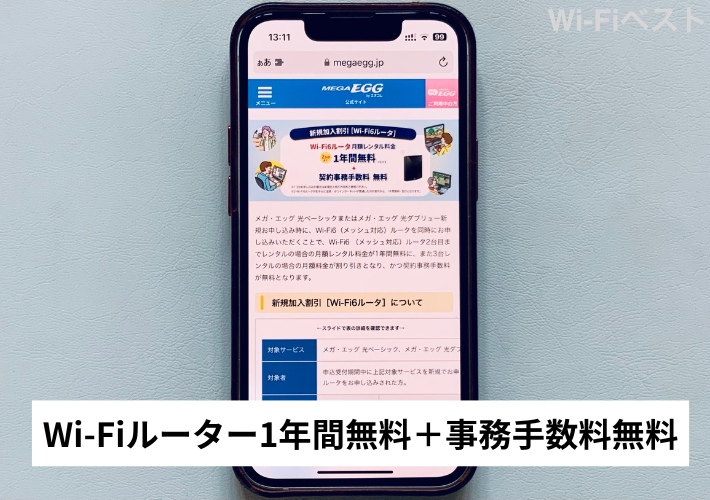 Wi-Fiルーター1年間無料＋事務手数料無料