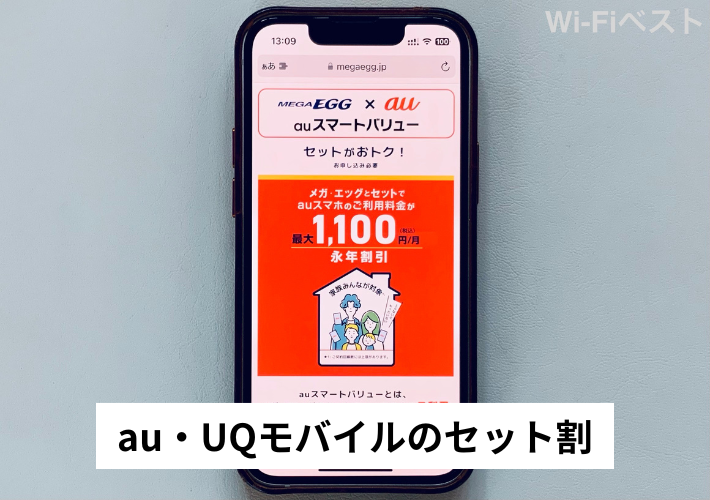 au・UQモバイルのスマホセット割