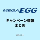 【2024年10月】メガ・エッグ光のキャンペーン情報まとめ