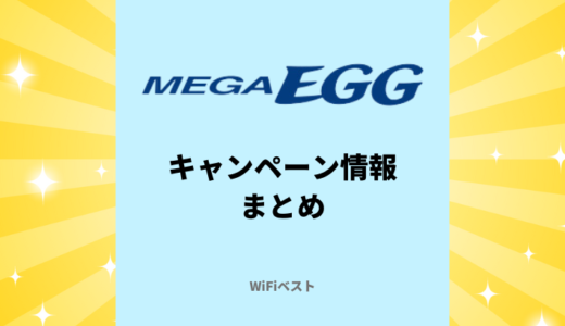 【2024年10月】メガ・エッグのキャンペーン情報まとめ