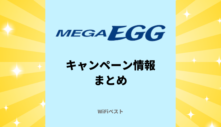 【2024年10月】メガ・エッグ光のキャンペーン情報まとめ