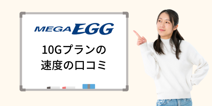 メガ・エッグ光10Gプランの速度に関する口コミ