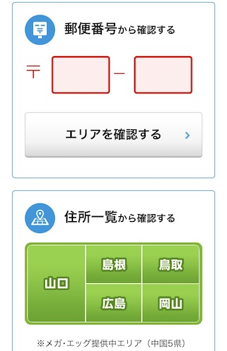 提供エリアの確認