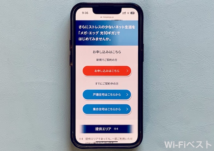 メガ・エッグ光10Gプランの申し込み手順