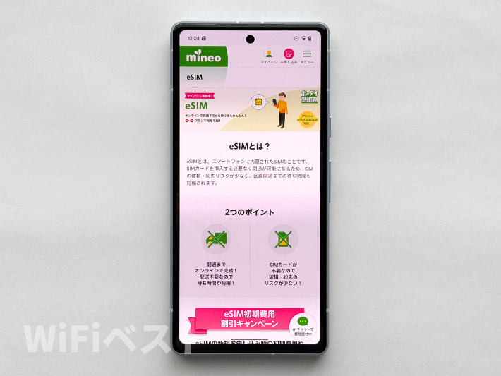 eSIM 初期費用割引キャンペーン
