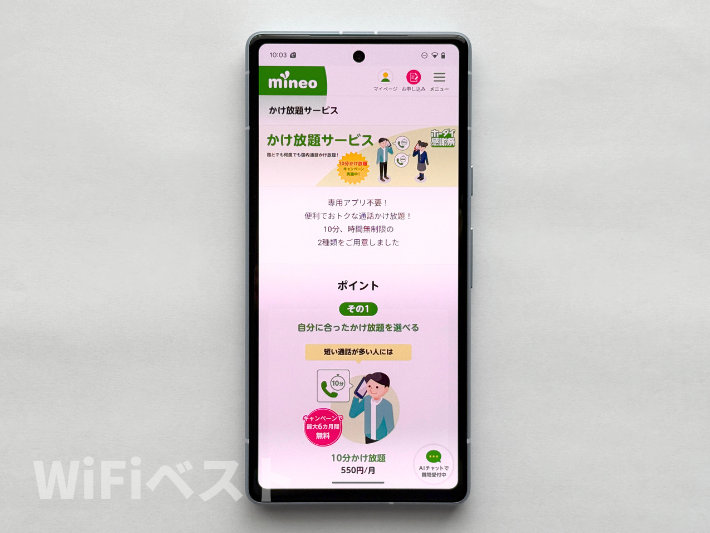 10分かけ放題 最大6ヵ月間550円割引キャンペーン