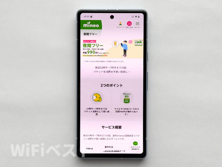 夜間フリー 最大6ヵ月間990円割引キャンペーン
