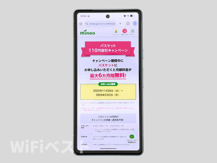 パスケット110円割引キャンペーン