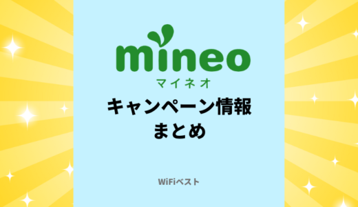【2024年5月最新】mineoの最新キャンペーン情報まとめ！お得に乗り換える方法を解説