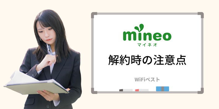 mineoを解約する際の注意点