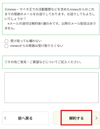 アンケートに回答後、解約を完了する