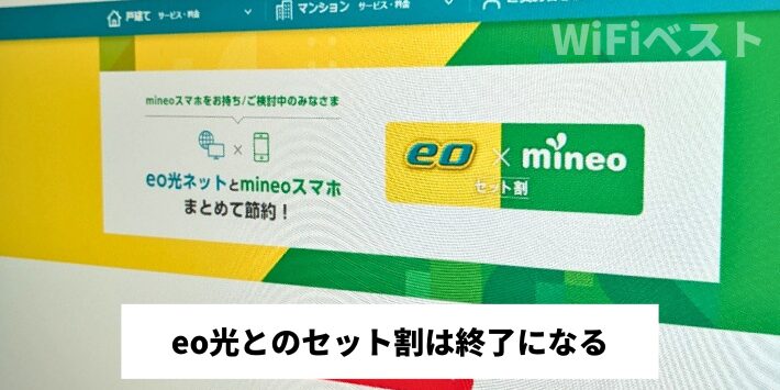 eo光とのセット割は終了になる