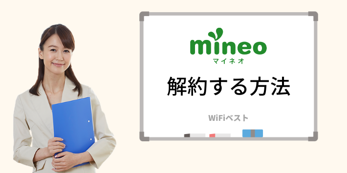 mineoを解約する方法