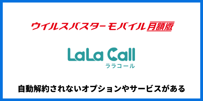 自動解約されないオプションやサービスがある