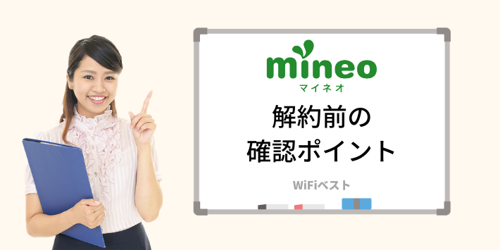 mineoを解約する前に確認しておくポイント