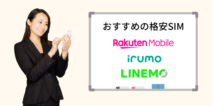 mineoから乗り換えでおすすめの格安SIM