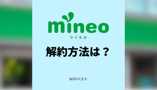 mineoの解約方法は？MNPのやり方や乗り換えのコツを解説