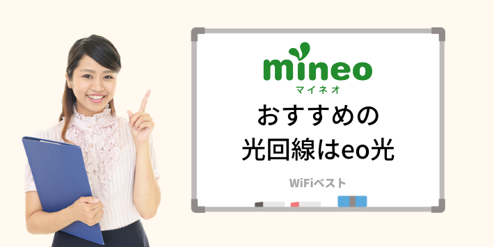 mineoユーザーにおすすめはeo光