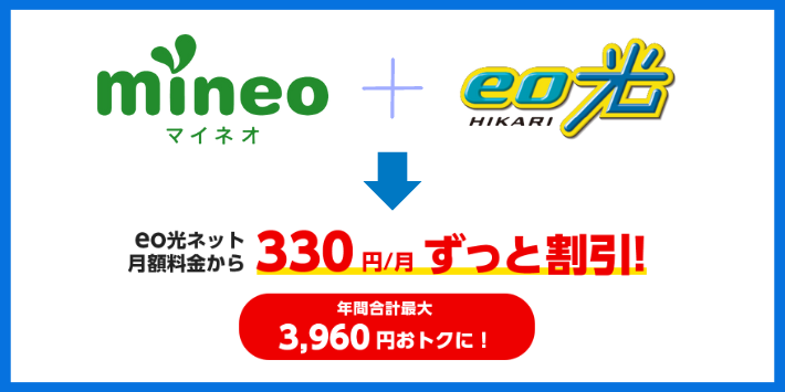 eo光はmineoとセットで毎月330円安くなる