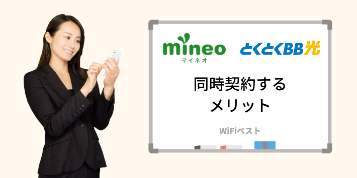 mineoととくとくBB光を同時契約するメリット