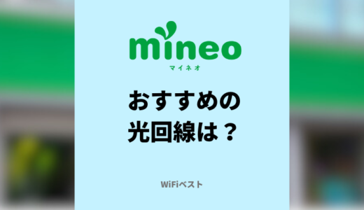 mineoユーザーにおすすめの光回線は？