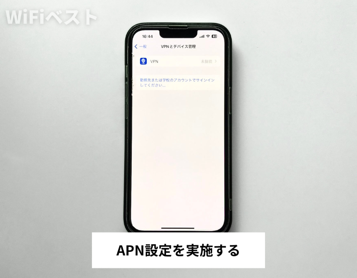 APN設定を実施する